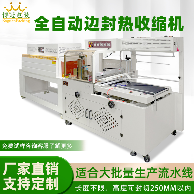 全自動(dòng)邊封熱收縮包裝機(jī)自動(dòng)化程度高適用范圍廣