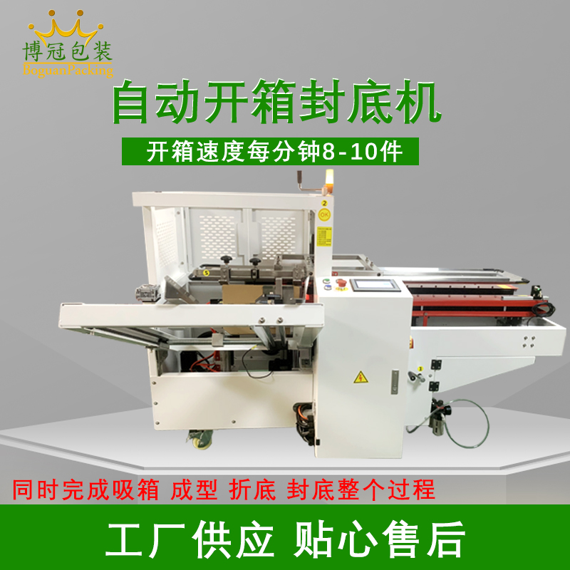 自動開箱封底機(jī)提高生產(chǎn)效率，省工省時，可替代大量人工操作，提高生產(chǎn)效率，降低勞動強(qiáng)度