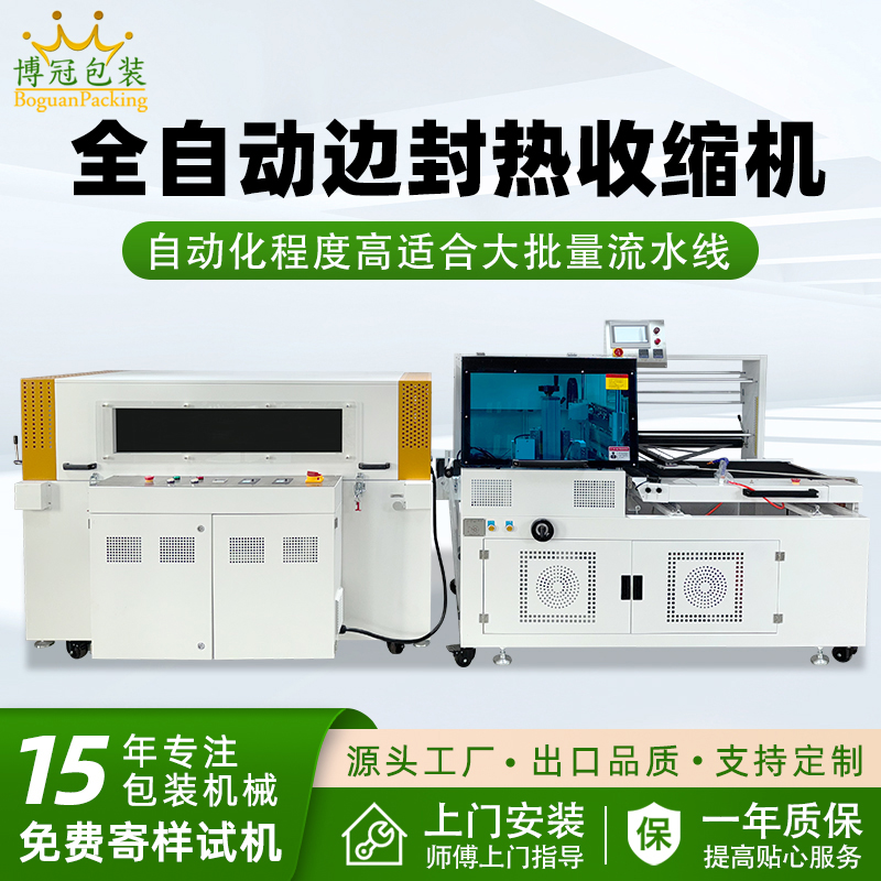 全自動(dòng)邊封熱收縮包裝機(jī)自動(dòng)化程度高，邊封設(shè)計(jì)使產(chǎn)品包裝長(zhǎng)度無(wú)限制