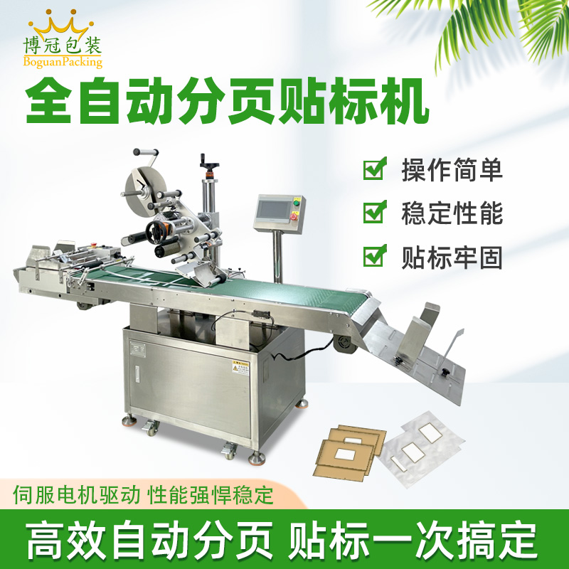 分頁(yè)貼標(biāo)機(jī)高效自動(dòng)化，應(yīng)用覆蓋多行業(yè)輕薄平面類(lèi)產(chǎn)品，適配性極強(qiáng)